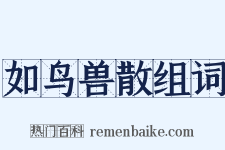 如鸟兽散组词是什么意思的图片
